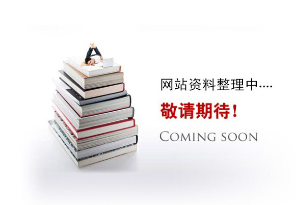 網(wǎng)站資料整理中。。。